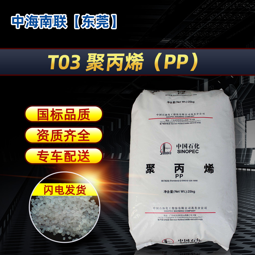 供茂名石化PP聚丙烯热塑性树脂PPH-T03 原T30S拉丝注塑挤出透明料