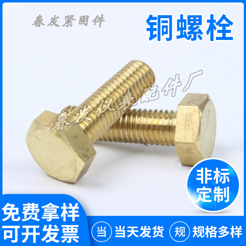 厂家供应各种规格铜螺栓 铜螺丝紧固件 机械用铜螺柱批发