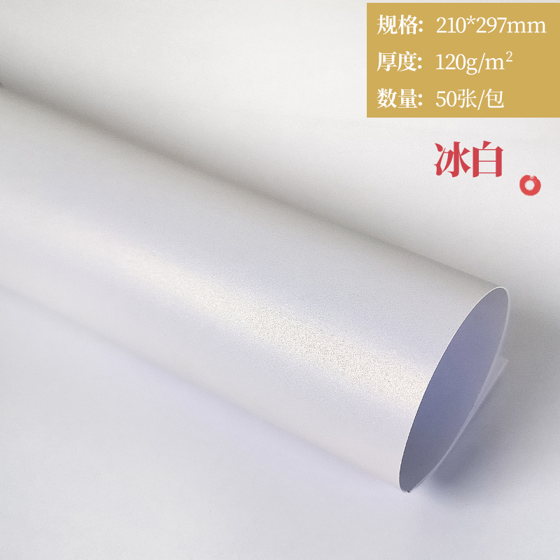 双面金色冰白珠光纸打印纸120g封面纸A4彩色硬卡纸250g300g特种纸|undefined
