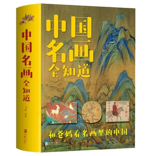 正版2册中国名画全知道世界名画全知道 文名画档案绘画知识艺术
