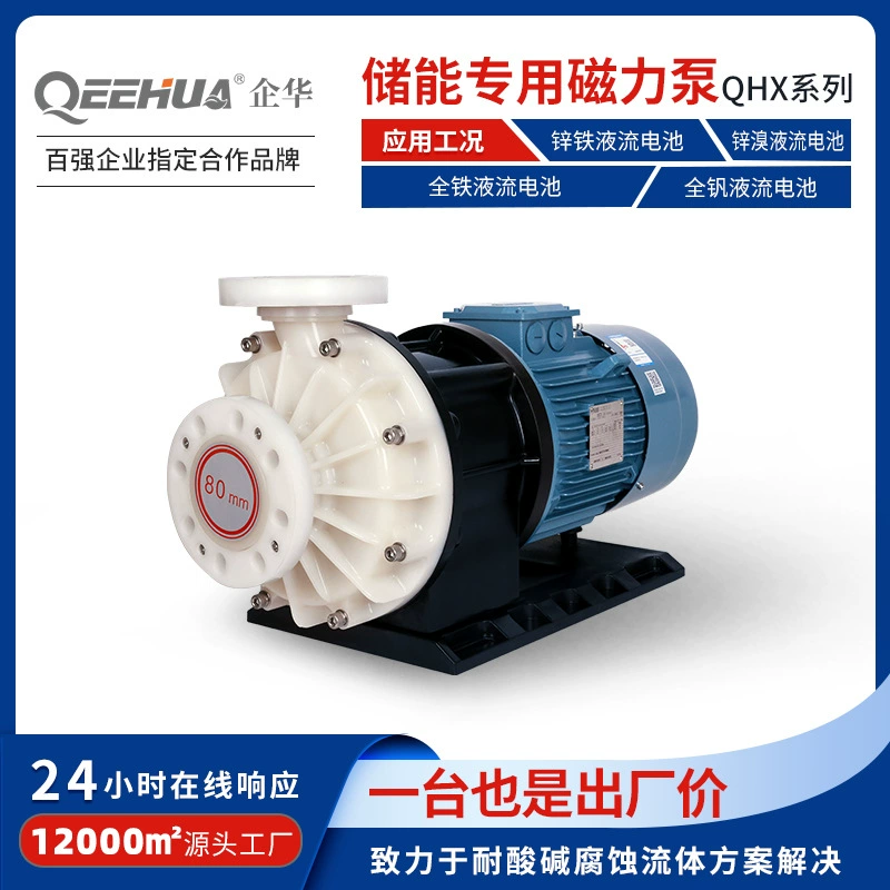 Заводской заказной циркуляционный насос для жидкостного потокового аккумулятора с электролитом на основе сульфата ванадия, PVDF/ETFE фторопластовый магнитный насос.