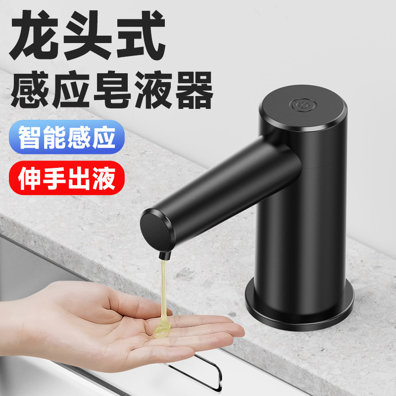新台面款水槽水龙头皂液器洗手机 免接触红外自动感应台盆USB直插