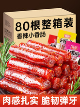 广式腊肠四川小香肠年货过年零食小吃麻辣味肉类熟食即食休闲食品