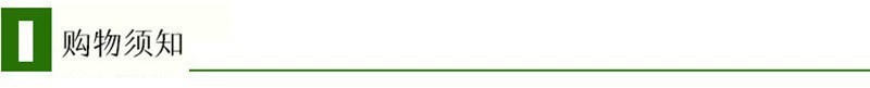绿 购物须知3.jpg