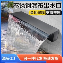 识悦居不锈钢瀑布出水口鱼池假山流水墙庭院水循环喷泉系统