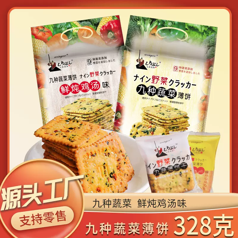 薄脆九种蔬菜饼干整箱办公室零食休闲网红日式大包装饼干鸡汤味