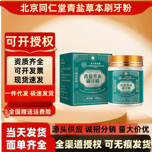 Beijing Tongrentang Green Salt Herbal Toothbrushing Powder 180G/Box Toothbrushing Powder Manufacturer Straight Hair One Piece Wholesale Delivery