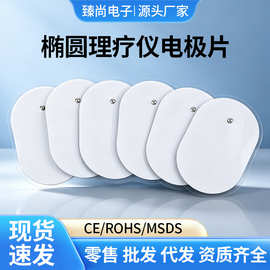 椭圆理疗仪电极片按摩贴脉冲扣式自粘贴片配件