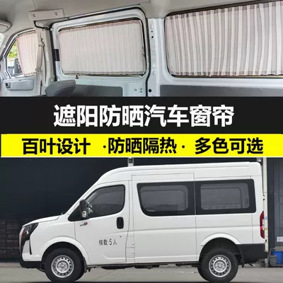 Dongfeng Yufeng V9 long axis and short axis special shading sunscreen car private sunshade double track car curtain