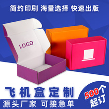 定做彩盒印刷logo高档礼品盒工艺服装包装盒快递盒定制彩色飞机盒