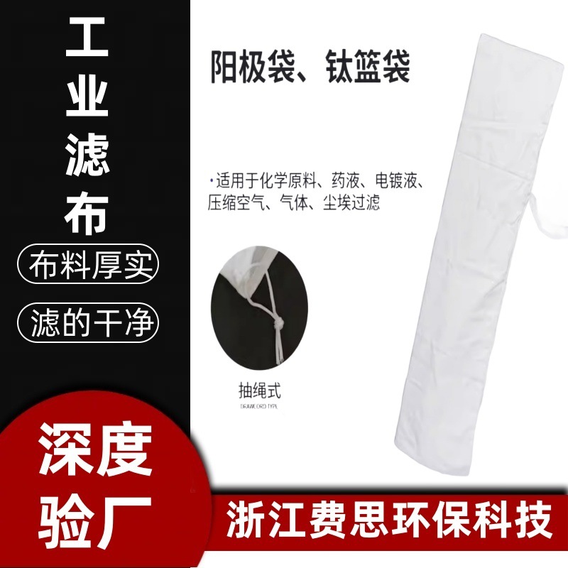 氧化车间电镀专用加厚拉毛滤布工业除尘过滤耐酸碱阳极阴极滤袋