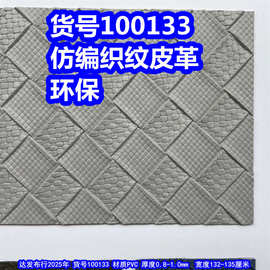 100133#仿编织纹皮革、PVC双格纹编织皮革交叉编织皮革环保