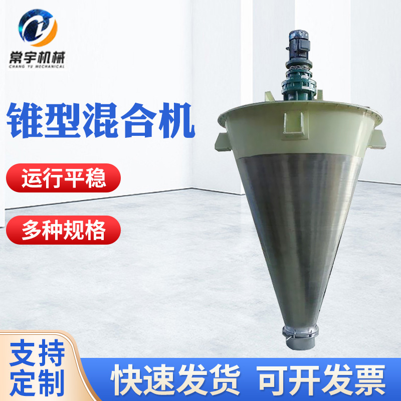 立式锥形混合机 机械设备化工电动高速混合机 双螺旋锥形混合机