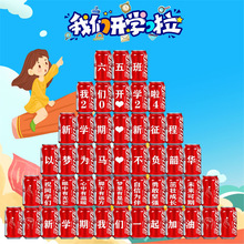 开学升学宴可乐定制易拉罐幼儿园小学生创意礼物场景布置仪式用品