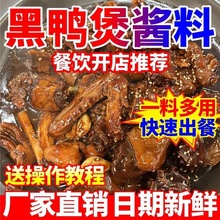 【正宗】黑鸦煲酱料商用黑鸦煲卤料甜辣鸭货卤料包卤鸭脖鸭掌鸭头