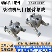 風冷柴油微耕機發電機配件173/178/186/188/190/192F氣門搖臂總成
