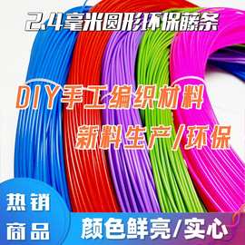 pe实心2.4毫米藤条手工diy编织材料塑料彩藤编篮子筐子背篓材料