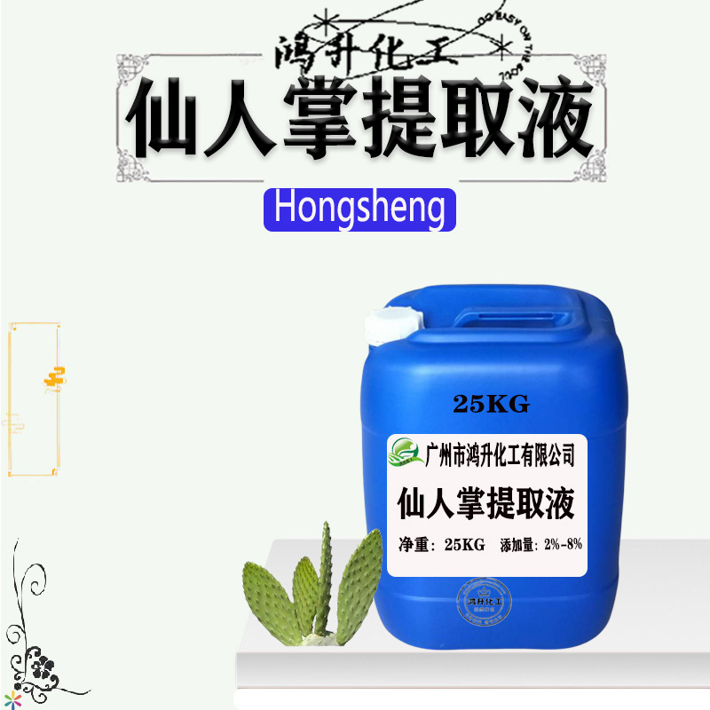 厂家直发 仙人掌提取液 仙人掌萃取液 植物提取物 护肤原料