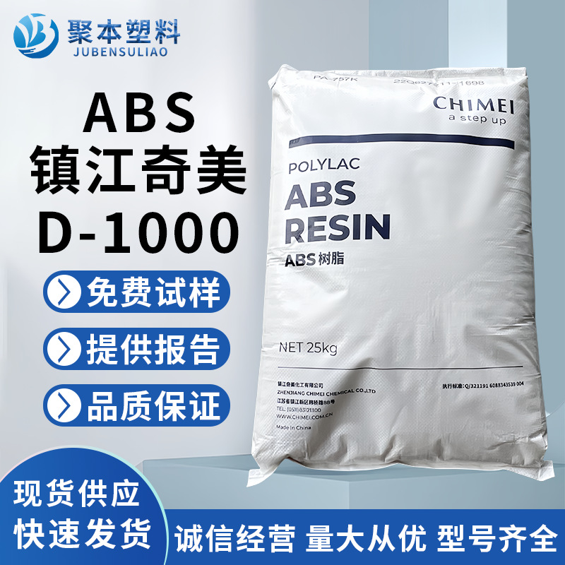 ABS D-1000 镇江奇美 注塑级 防火级 高刚性 汽车部件 家电外壳