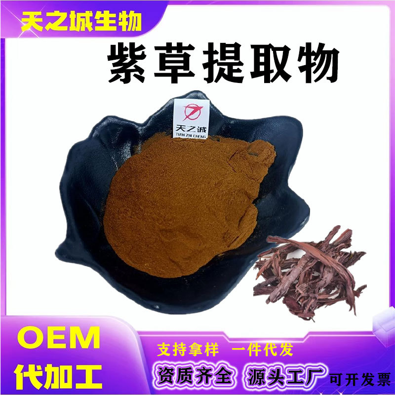 紫草提取物10:1多规格山紫草提取物紫草素水溶紫草粉天之诚现货