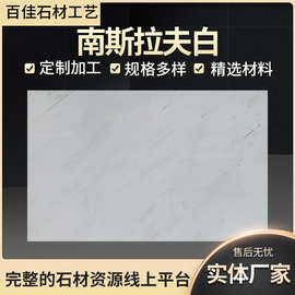 厂家南斯拉夫简约白色大理石楼梯踏步板窗台桌面石材大理石定制