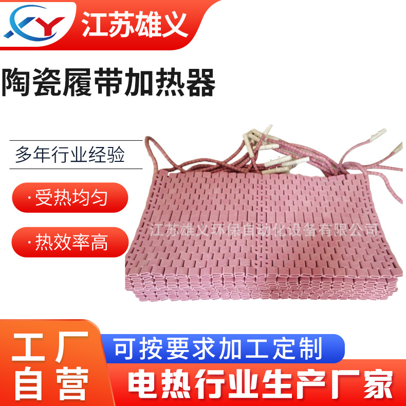 实体工厂 陶瓷电热板 陶瓷辐射电加热板 履带加热器