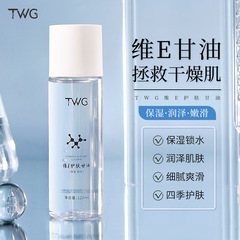TWG維eスキンケアグリセリンは水を補って保湿します。