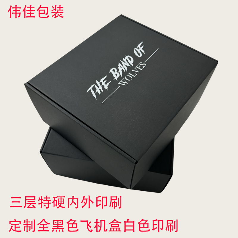 彩色黑色飞机盒定 制做内衣服装黑盒子包装盒瓦楞纸彩盒白色LOGO