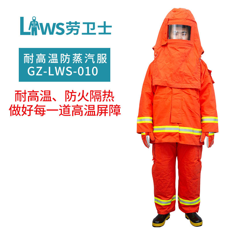 劳卫士GZ-LWS-010耐高温防蒸汽服阻燃防护服消防员灭火工业防火服