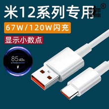 适用于小米12数据线67闪充小米12手机充电线120瓦小米12速闪充6快