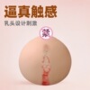 醉猫咪咪球可插入仿真人乳房倒模男用解压自慰球带乳头硅胶飞机杯|ms