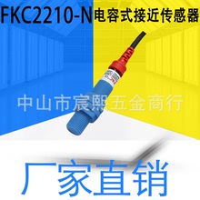 FKC2210-N/N2/P/P2/1810-N/N2/P/P2电容式接近开关传感器直流三线
