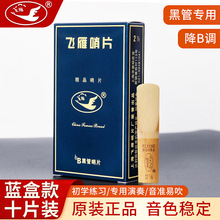 飞雁降B单簧管哨片 初学黑管哨片10片2.0/2.5/3.0号初学簧片正品