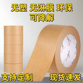 大卷环保降解高粘无淋膜牛皮纸胶带免水强力高粘打包封口包装纸