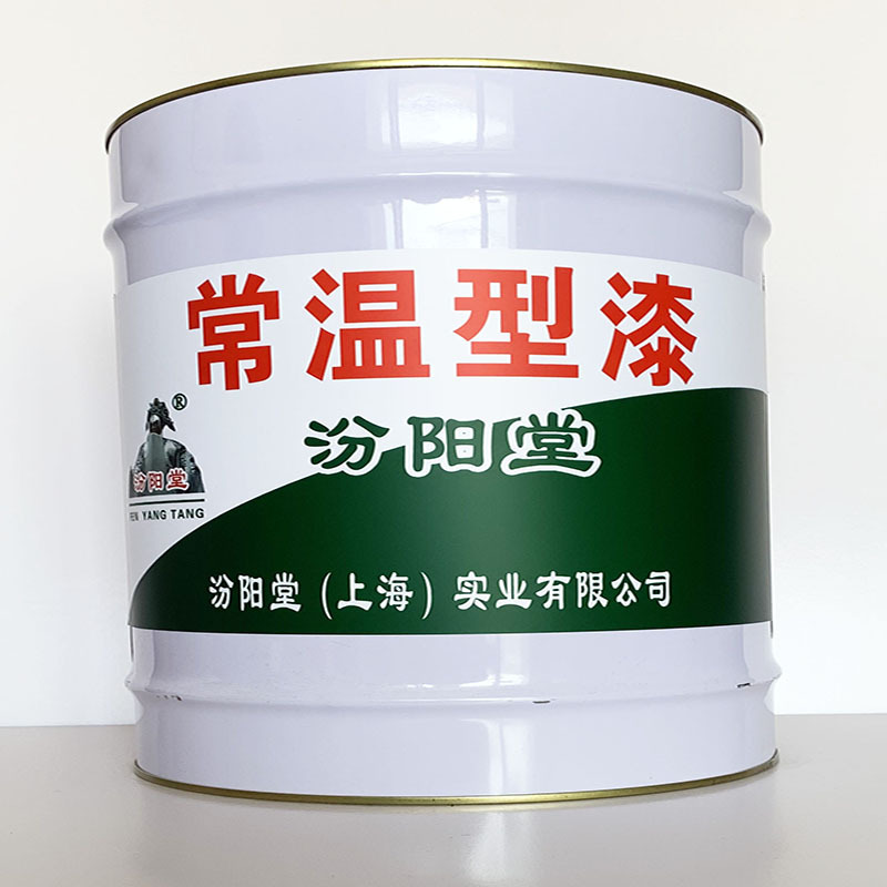 常温型漆、诚信经营、常温型漆材料、现货供应