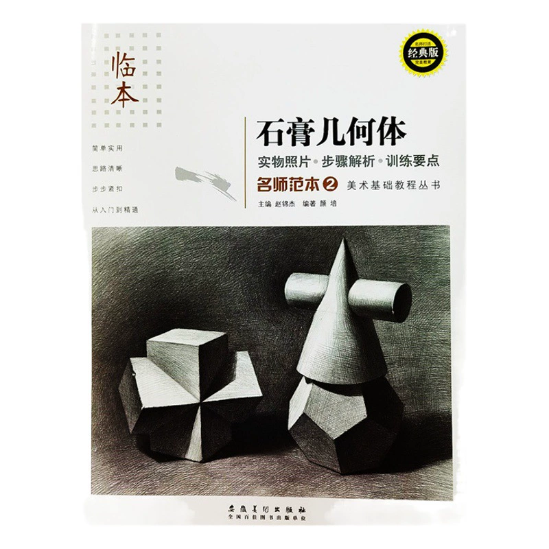 Модель Мастера искусств (2) Базовый курс искусства: Ян Пей под редакцией гипсовой геометрии