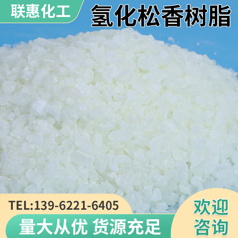氢化松香树脂透明 耐黄变助焊膏胶黏剂用水白树脂 热熔涂料用