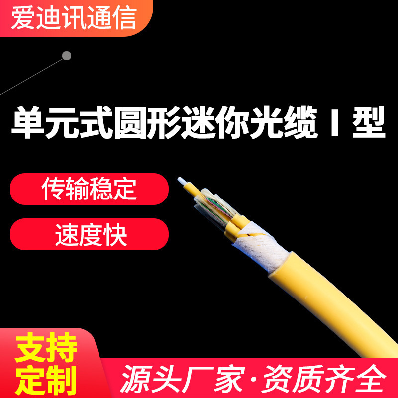 Factory Direct batch unit round mini optical cable type I indoor wiring optical cable transmission cable 4-core optical communication Factory Direct batch unit round mini optical cable type I indoor wiring optical cable transmission cable 4-core optical communication