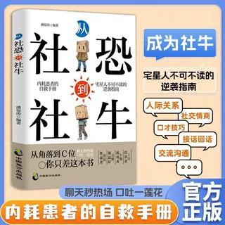 从“社恐”到社牛” 正版走出自卑胆小告别焦虑内耗自信社交沟通