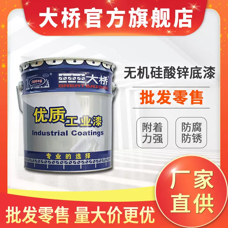 大桥油漆 无机涂料 工厂车间金属钢结构防锈漆 无机硅酸锌底漆