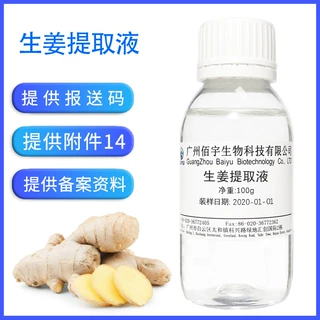 工厂植物无色生姜提取液 100g抗氧化养发化妆品原料 无色生姜提取