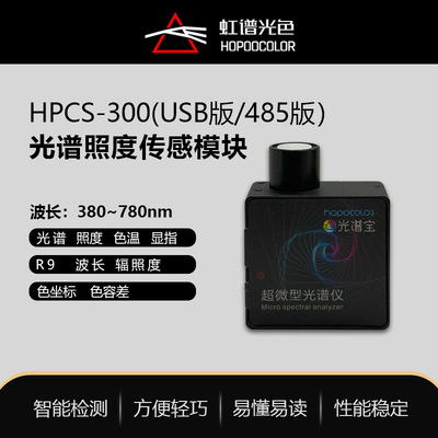 [HPCS300光谱仪模块在线微型光谱分析仪可加485通讯支持二次开发]