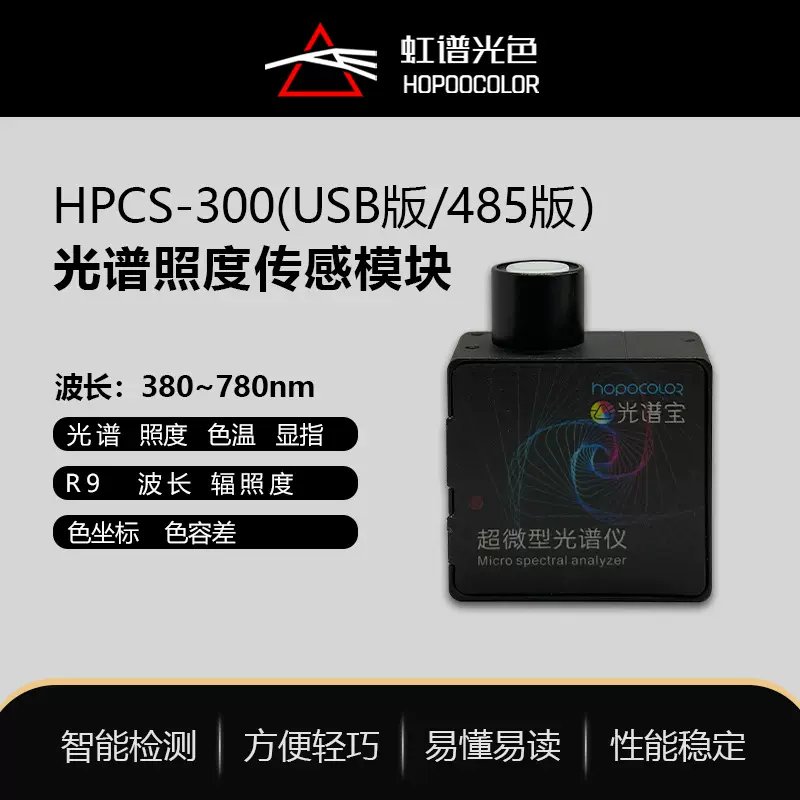 HPCS300光谱仪模块在线微型光谱分析仪可加485通讯支持二次开发