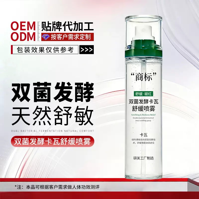 OEM定制双菌发酵卡瓦舒缓喷雾天然舒缓敏肌泛红爽肤水贴牌加工厂