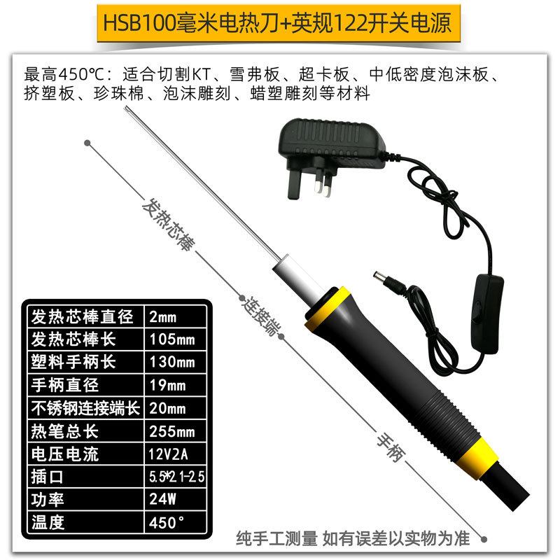 黑笔平头100毫米电热刀+英规122开关电源