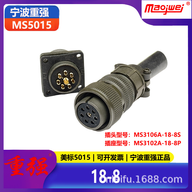 重强5015公母连接器8芯美标插头MS3106A-18-8S插座MS3102A-18-8P