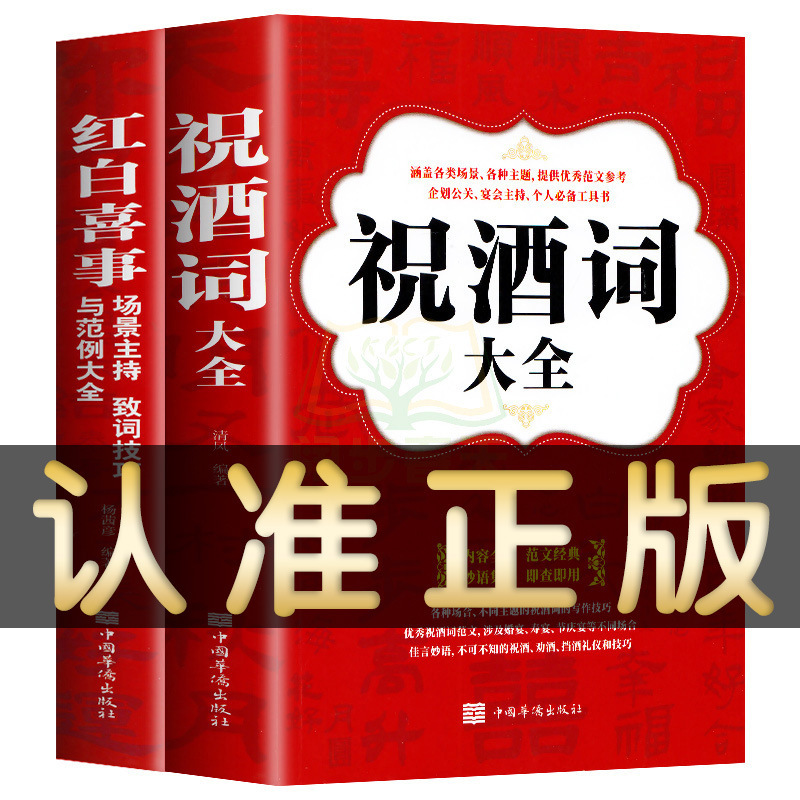 Full set of 2 copies genuine free shipping toast words collection, red and white happy event scene host speech skills complete book