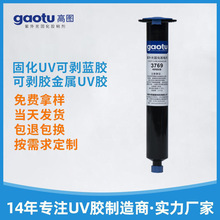 UV可剥胶金属边框玻璃保护胶手机边框听筒剥离固化UV可剥蓝胶定制