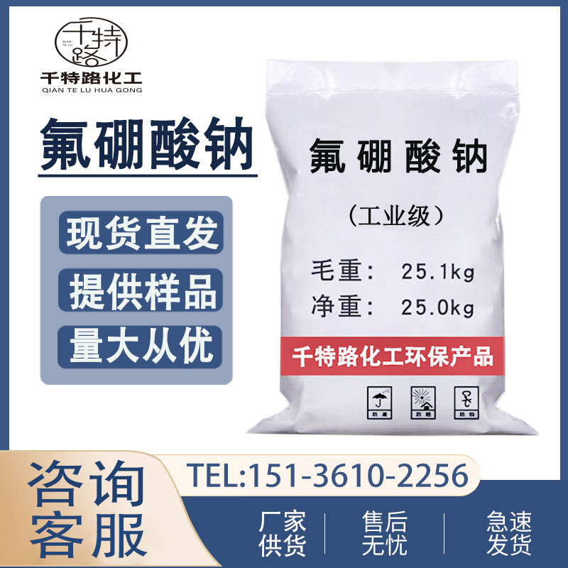 供应 氟硼酸钠 工业级电镀助剂金属表面处理剂工业制品量大价优