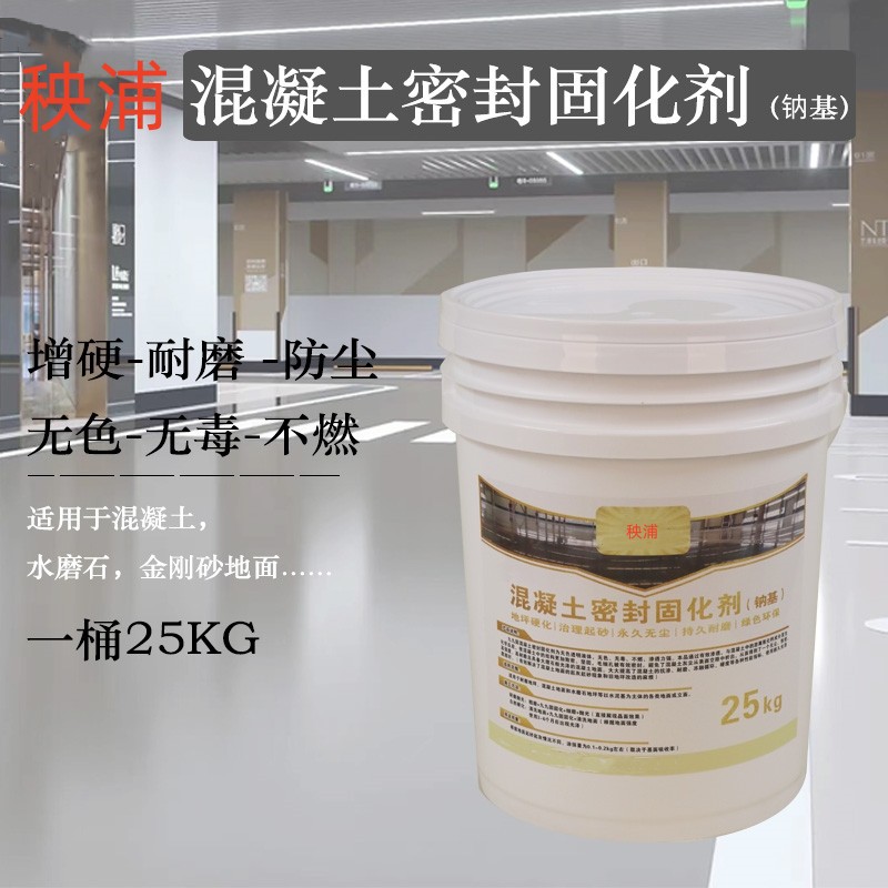 混凝土密封固化剂室内户外厂房起沙地坪硬化防水耐磨渗透水泥地面